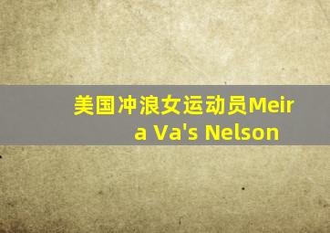美国冲浪女运动员Meira Va's Nelson
